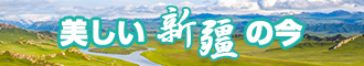 小鸡巴草大逼毛片新疆banner-w330n60.jpg